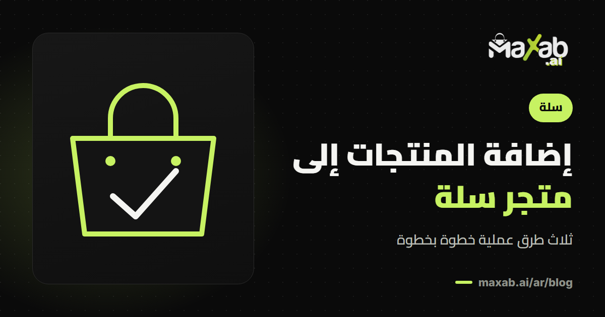 كيف اضيف منتجات في سلة؟ دليل عملي بثلاث طرق
