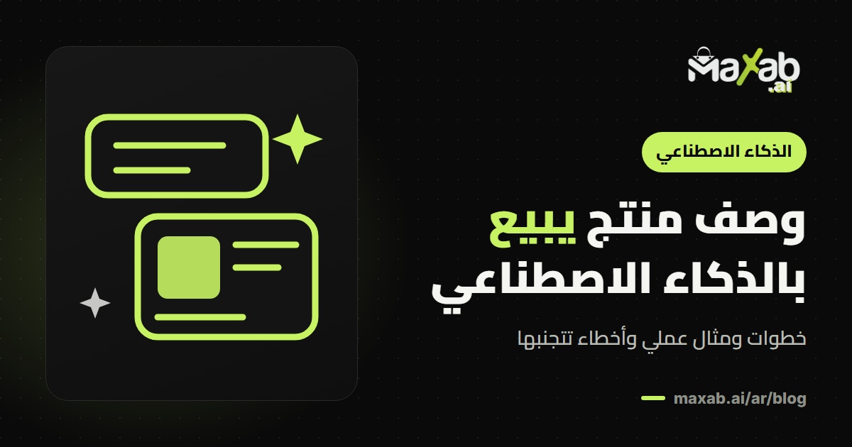 وصف المنتج بالذكاء الاصطناعي: كيف تكتب وصفًا يبيع؟