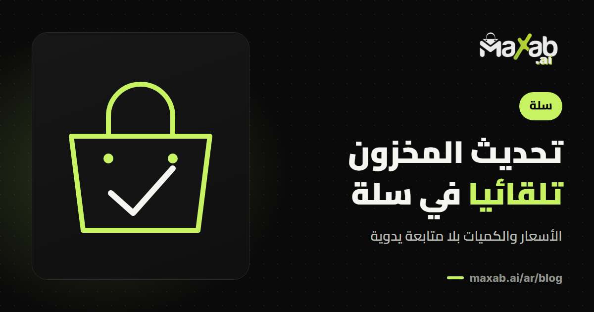 تحديث المخزون تلقائيا في سلة: الأسعار والكميات بلا عناء
