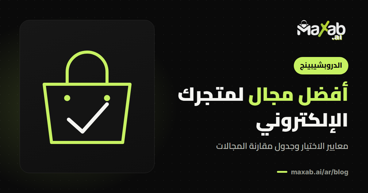 افضل مجال لمتجر الكتروني في السعودية: كيف تختاره؟