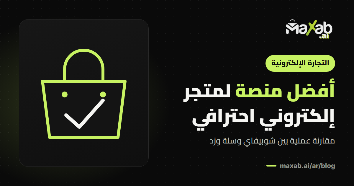 افضل منصة لإنشاء متجر الكتروني احترافي
