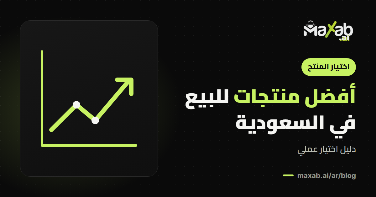 أفضل منتجات للبيع في السعودية: دليل اختيار عملي
