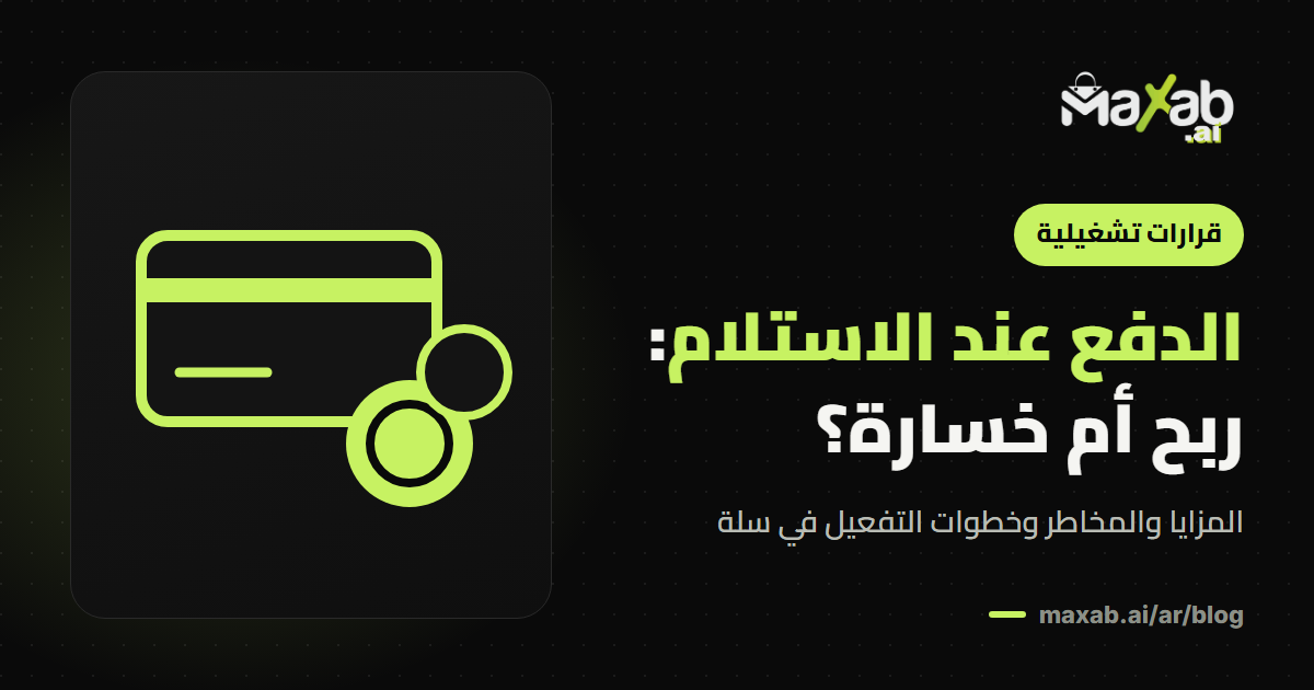 الدفع عند الاستلام في سلة: المزايا والمخاطر