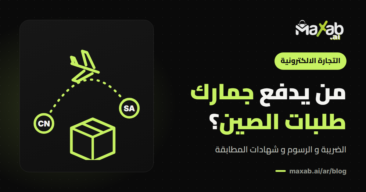 جمارك طلبات الصين السعودية: من يدفع و ما الشهادات؟
