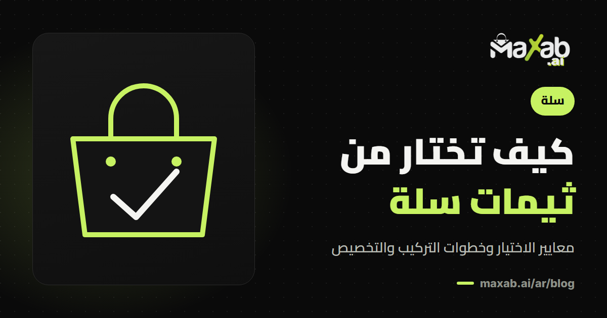 ثيمات سلة: كيف تختار الثيم المناسب لمتجرك؟