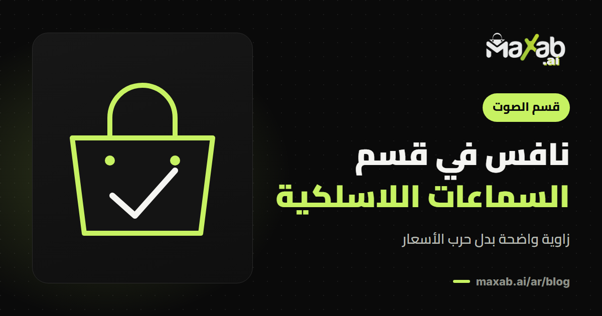 سماعات لاسلكية بلوتوث: كيف تنافس في قسم مزدحم؟