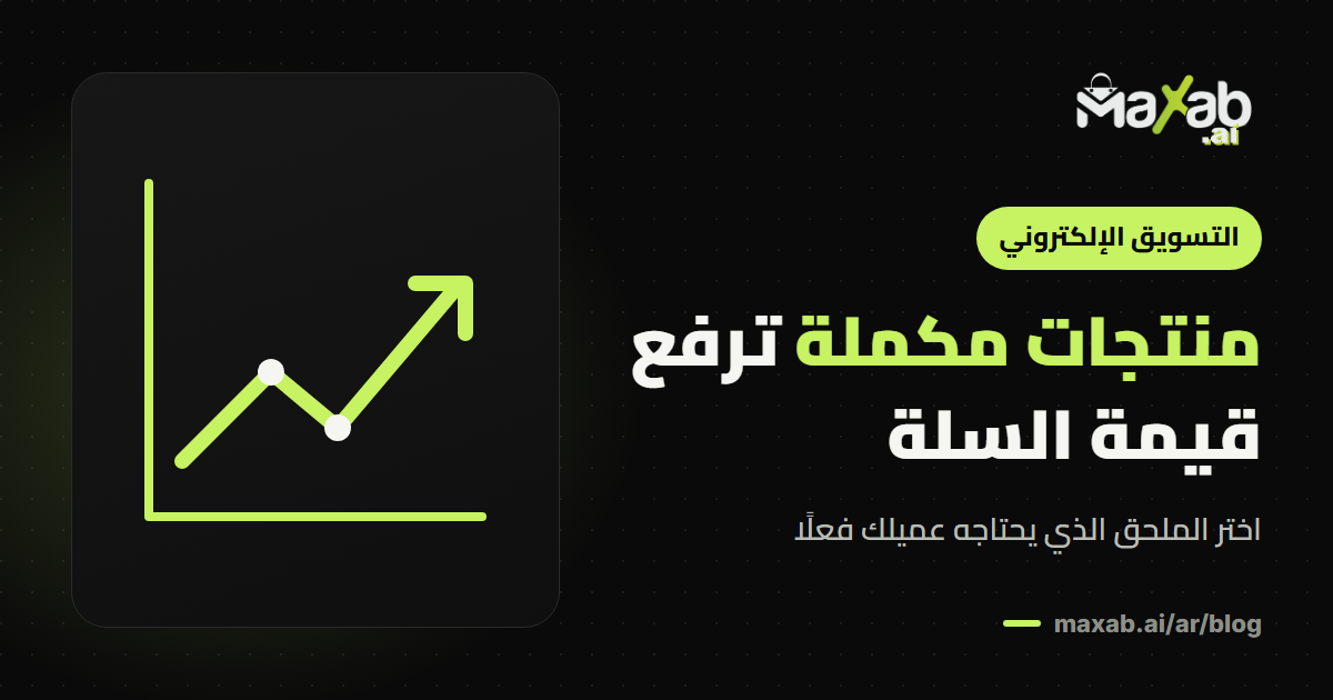 كيف تختار منتجات مكملة ترفع قيمة السلة في متجرك؟