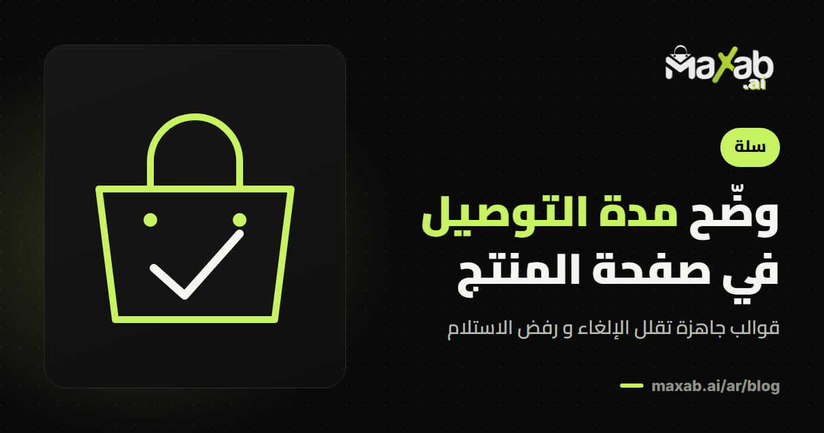 مدة التوصيل في صفحة المنتج: كيف توضحها لتقلل الإلغاء