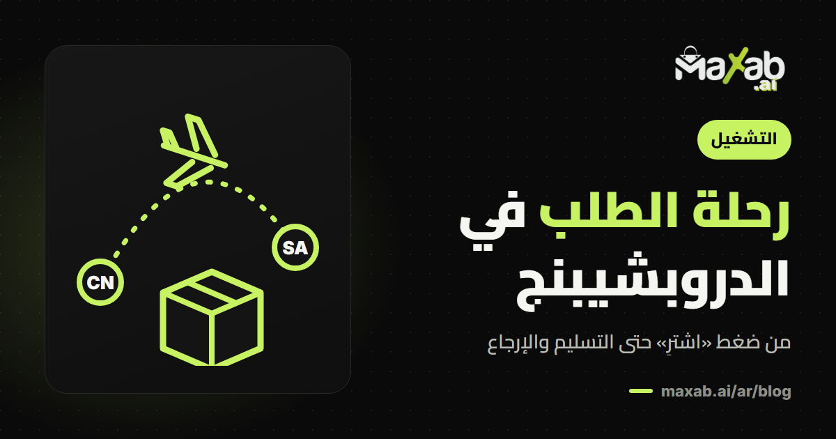 رحلة الطلب في الدروبشيبنج: ماذا يحدث بعد الشراء؟
