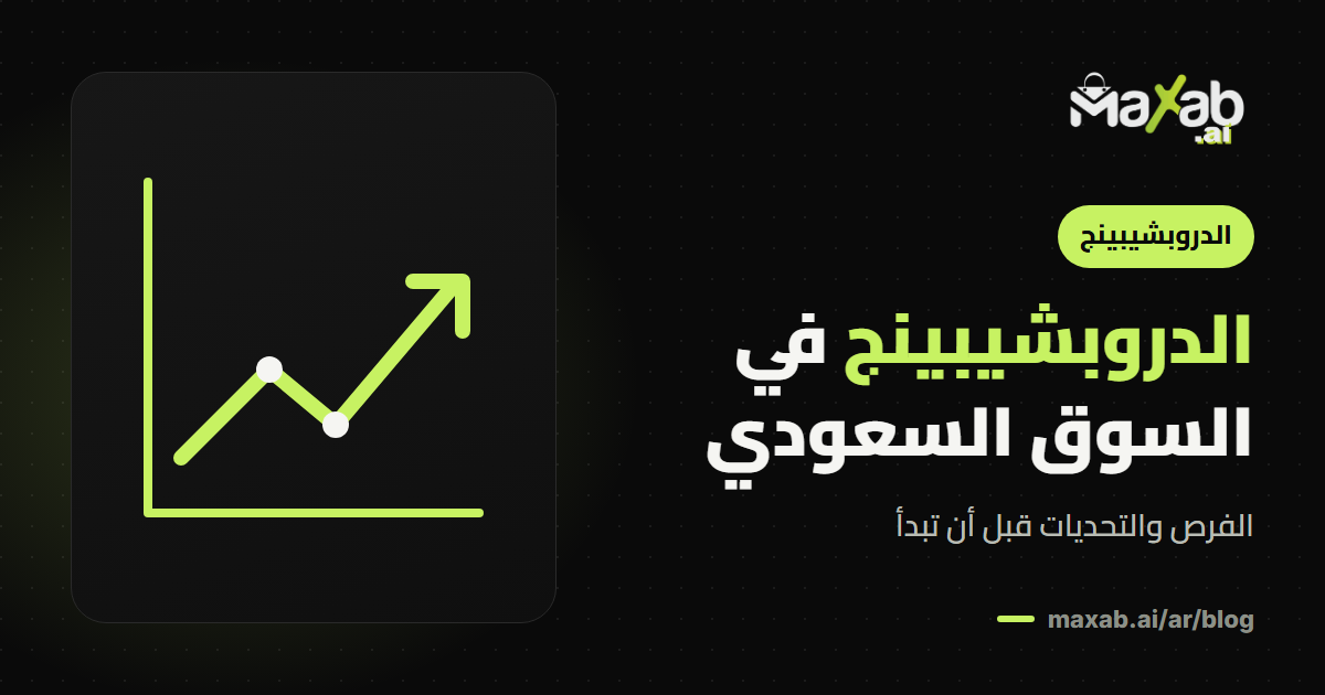 الدروبشبينج في السوق السعودي: فرص وتحديات