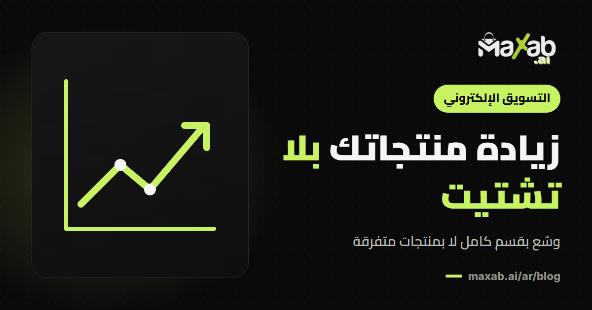 زيادة منتجات المتجر دون تشتيت العميل: دليل عملي