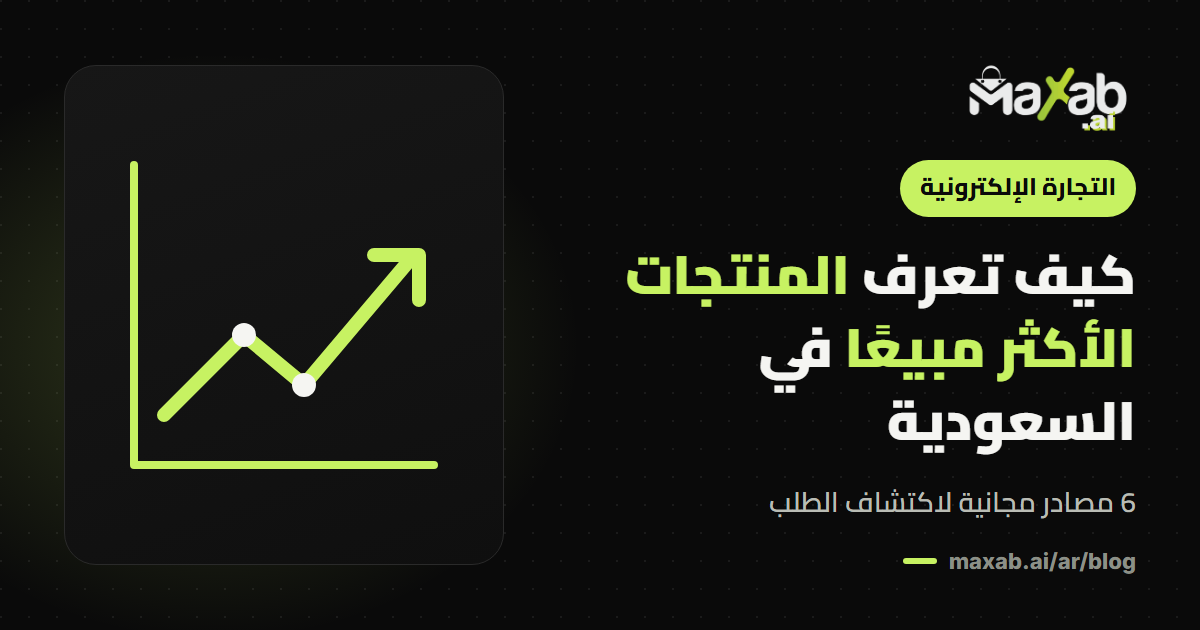 كيف أعرف المنتجات الأكثر مبيعًا في السعودية؟ 6 مصادر