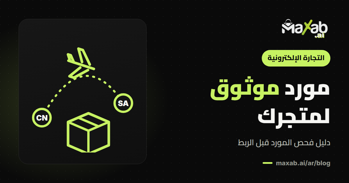 مورد موثوق لمتجرك الإلكتروني: دليل الفحص قبل الربط