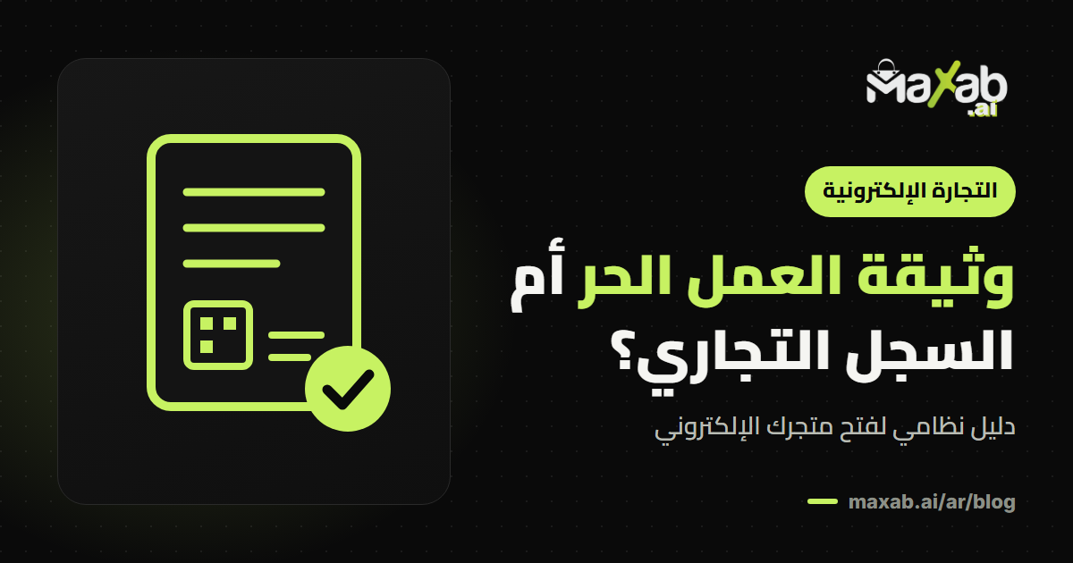 وثيقة العمل الحر متجر الكتروني: هل تغني عن السجل التجاري؟