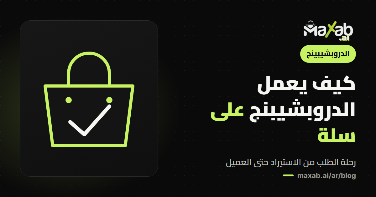 دروبشيبينغ سلة: ما هو الدروبشيبنج وكيف يعمل على سلة؟