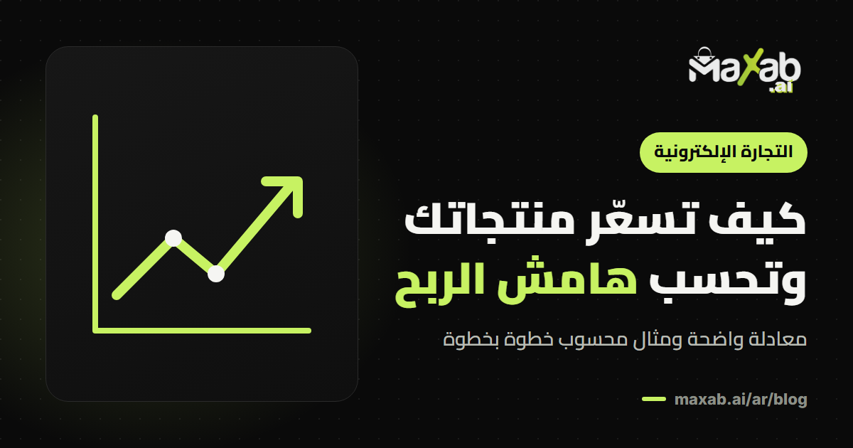 كيف اسعر المنتجات وأحسب هامش الربح في متجري؟