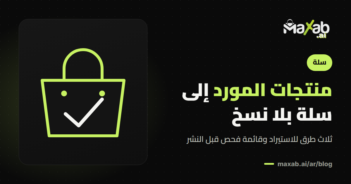 كيف اضيف منتجات في سلة من مورد بدون نسخ يدوي؟