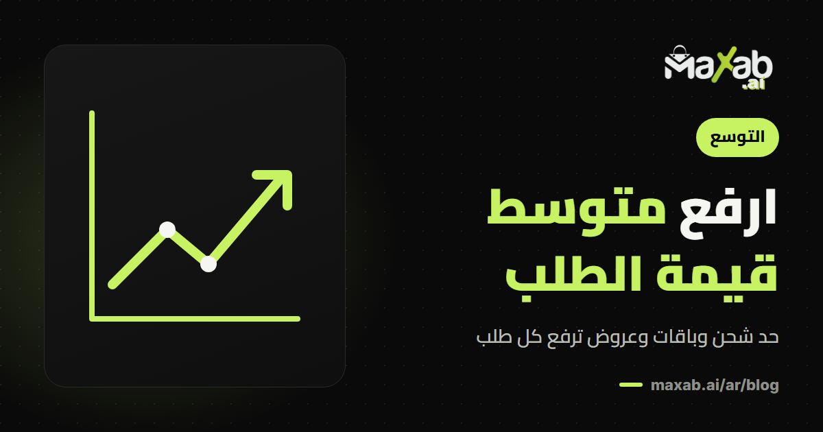 كيف ترفع متوسط قيمة الطلب في متجر سلة؟ دليل عملي