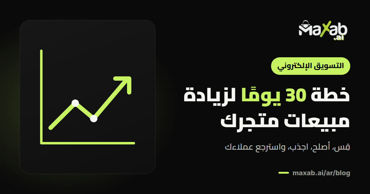 كيف ازيد مبيعات متجري؟ خطة 30 يومًا عملية