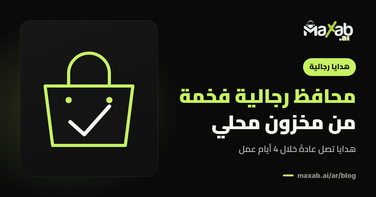 محافظ رجالية فخمة: هدايا من مخزون محلي لمتجرك