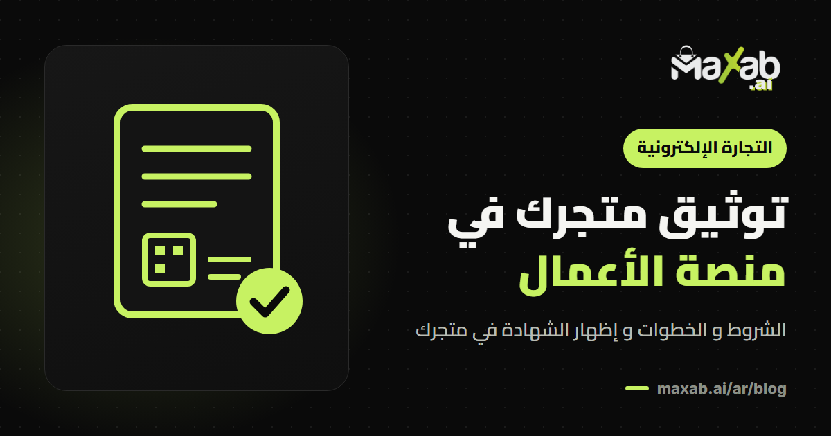 توثيق متجر إلكتروني في منصة الأعمال: الشروط و الخطوات
