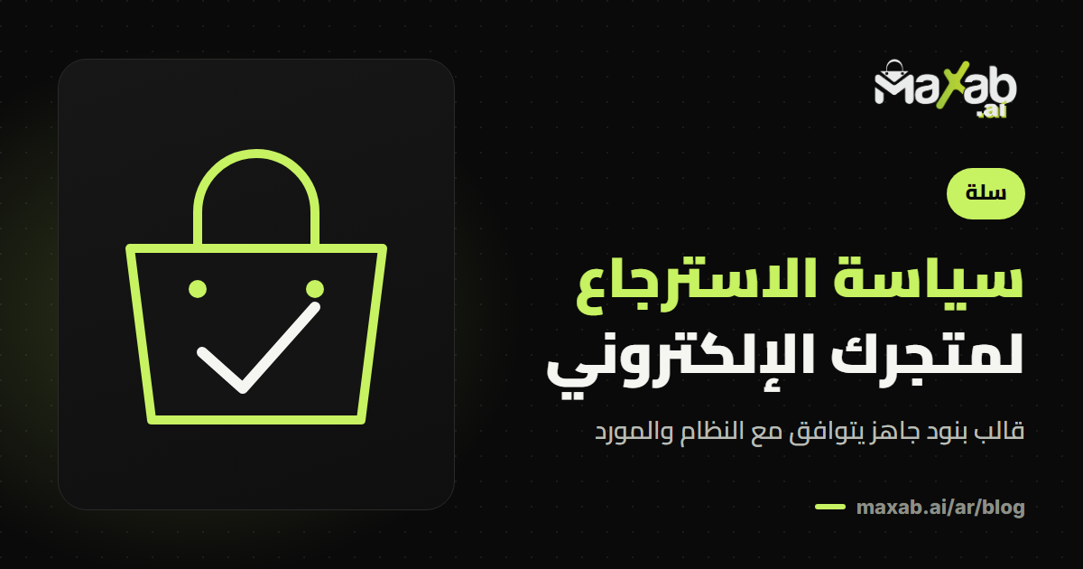 سياسة الاسترجاع متجر الكتروني: قالب جاهز للدروبشيبنج
