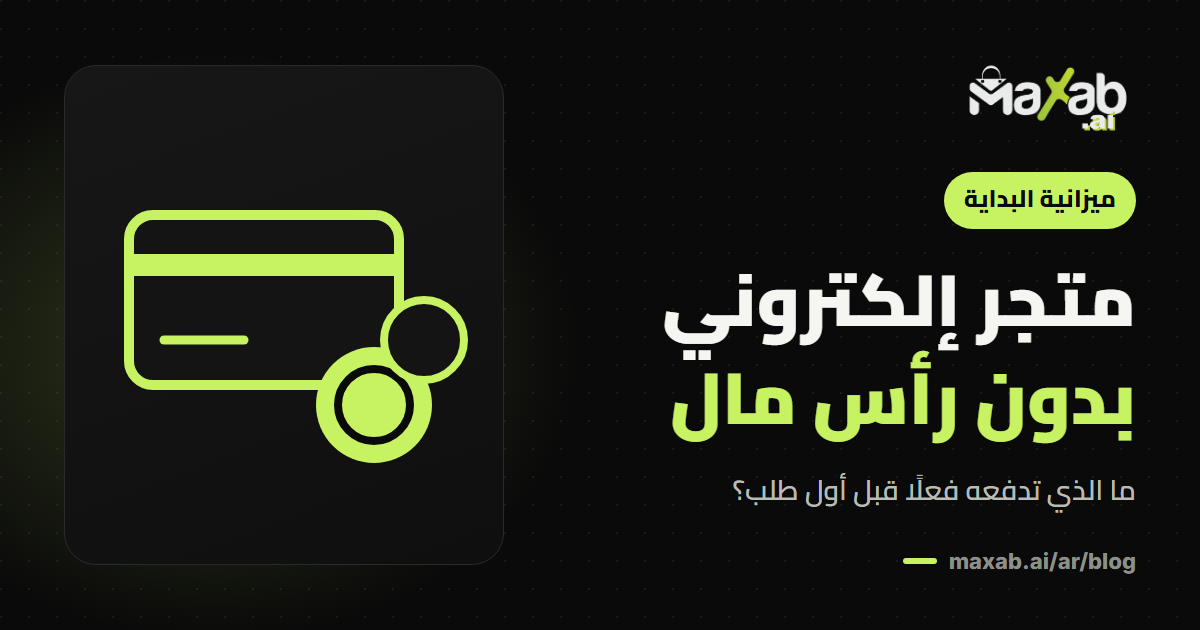 متجر إلكتروني بدون رأس مال: ما الممكن وما التكاليف