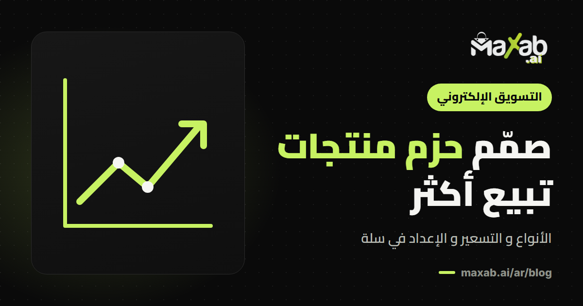 حزم المنتجات: كيف تصممها و تسعّرها لتبيع أكثر
