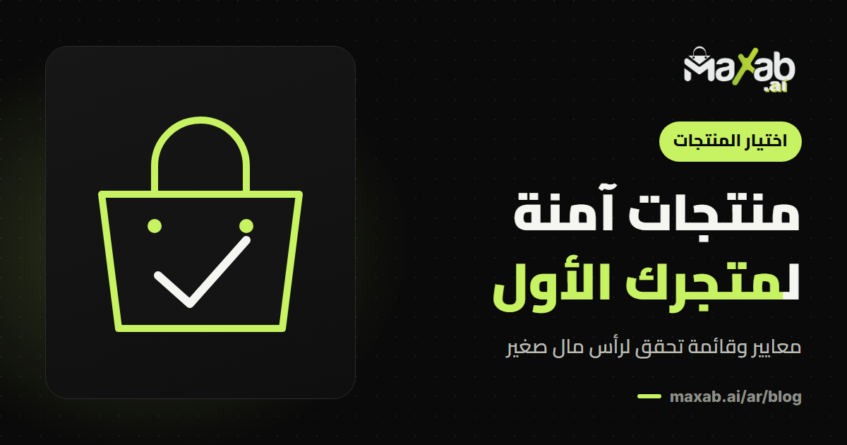 منتجات لمتجر جديد برأس مال صغير: معايير وقائمة تحقق