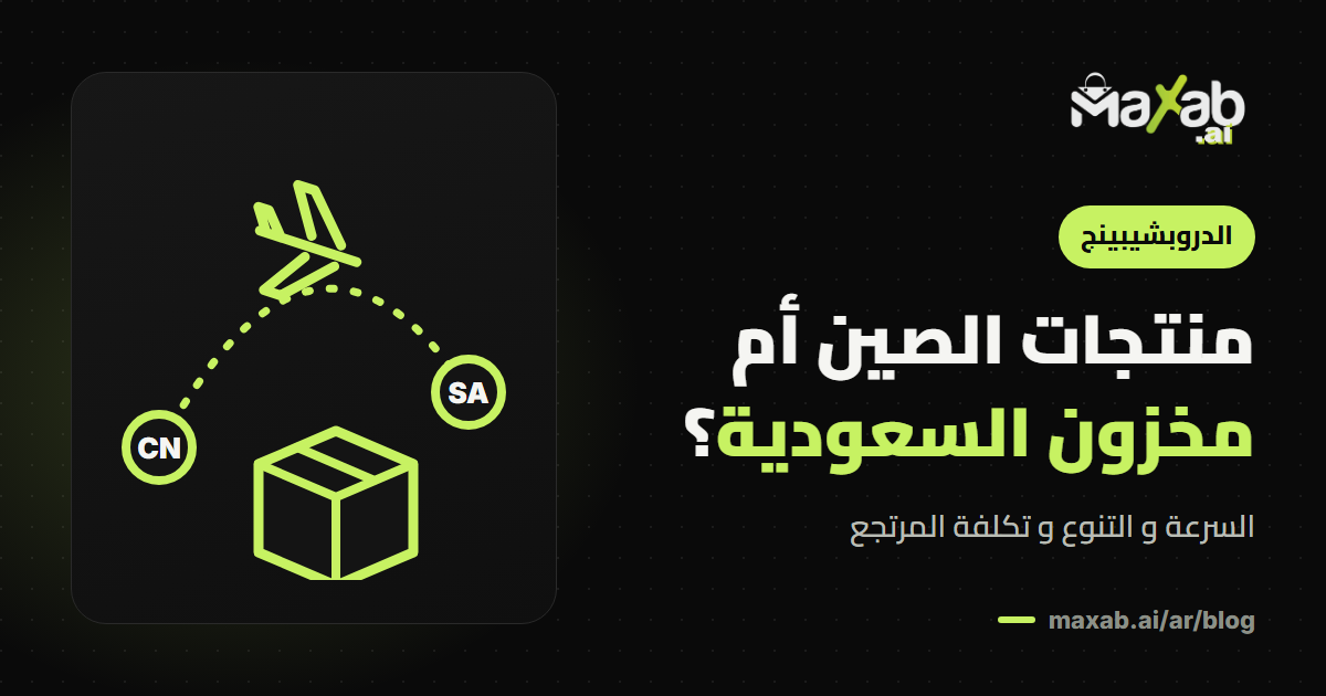 منتجات من الصين أو السعودية: بأيهما تبدأ متجرك؟