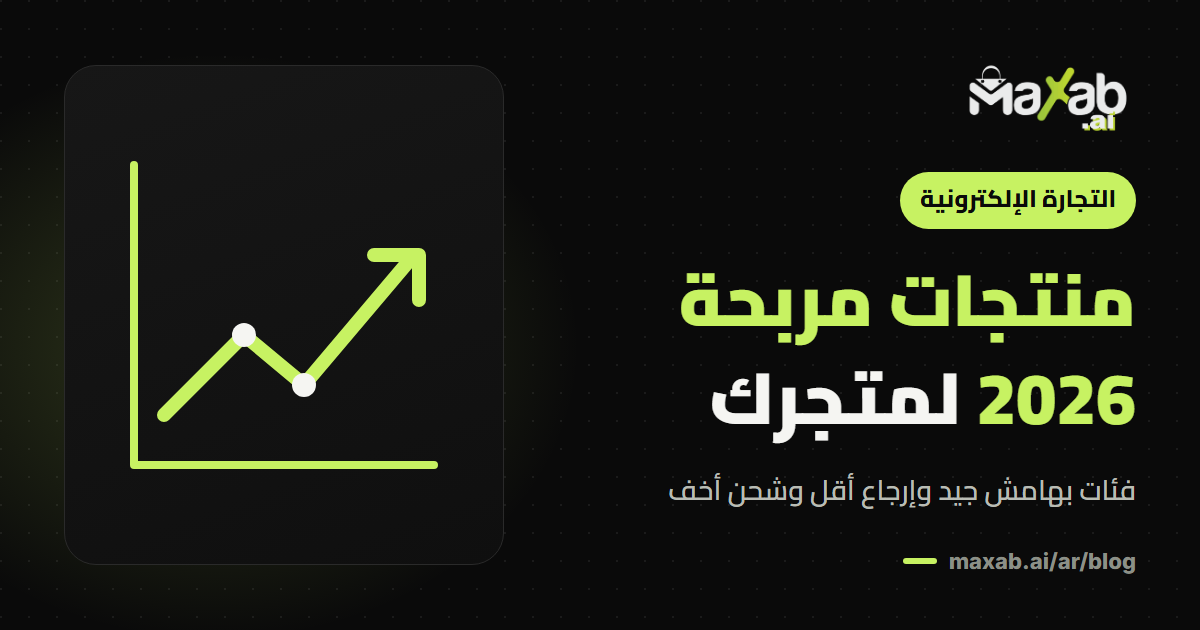 منتجات مربحة 2026: أفضل الفئات لمتجرك الإلكتروني