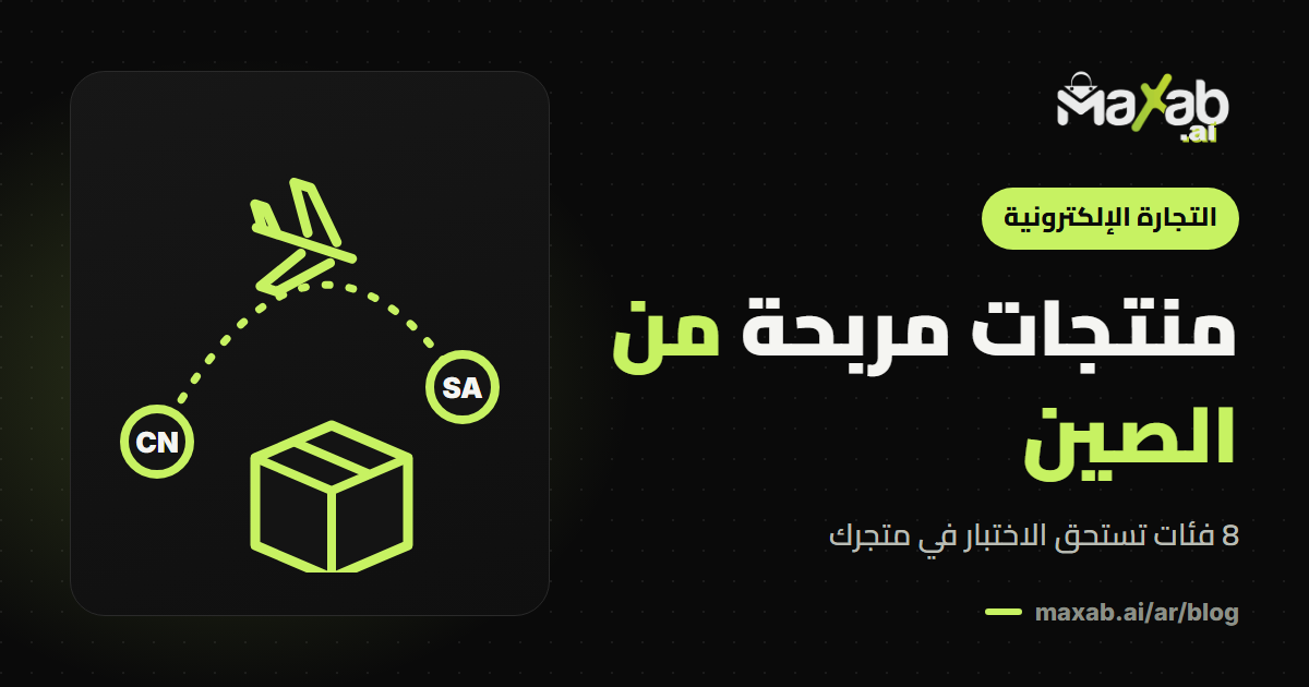 منتجات مربحة من الصين للسوق السعودي: 8 فئات رابحة