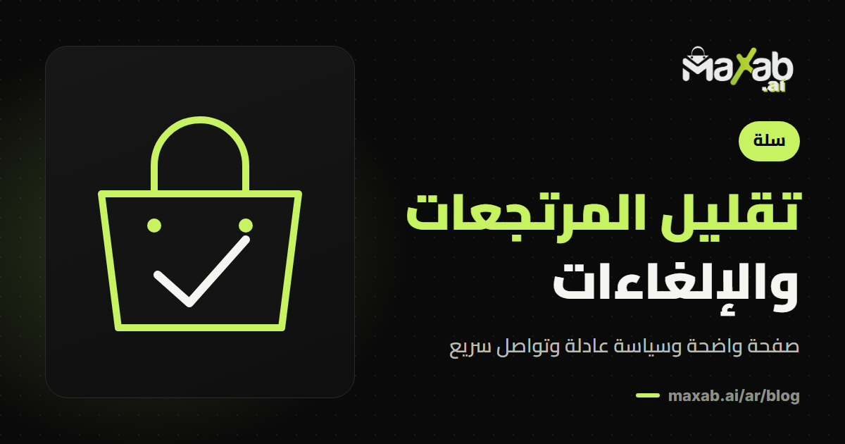 تقليل المرتجعات والإلغاءات في متجرك: دليل عملي