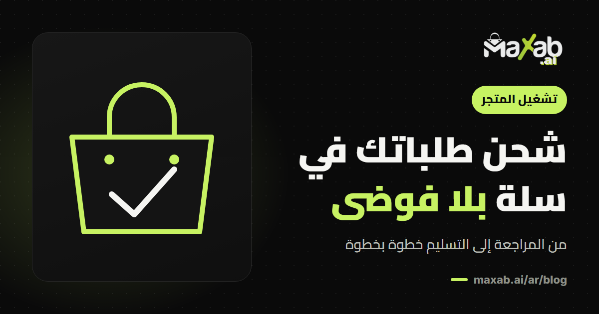 شحن الطلبات سلة: دليل عملي لإدارة الطلبات والشحن