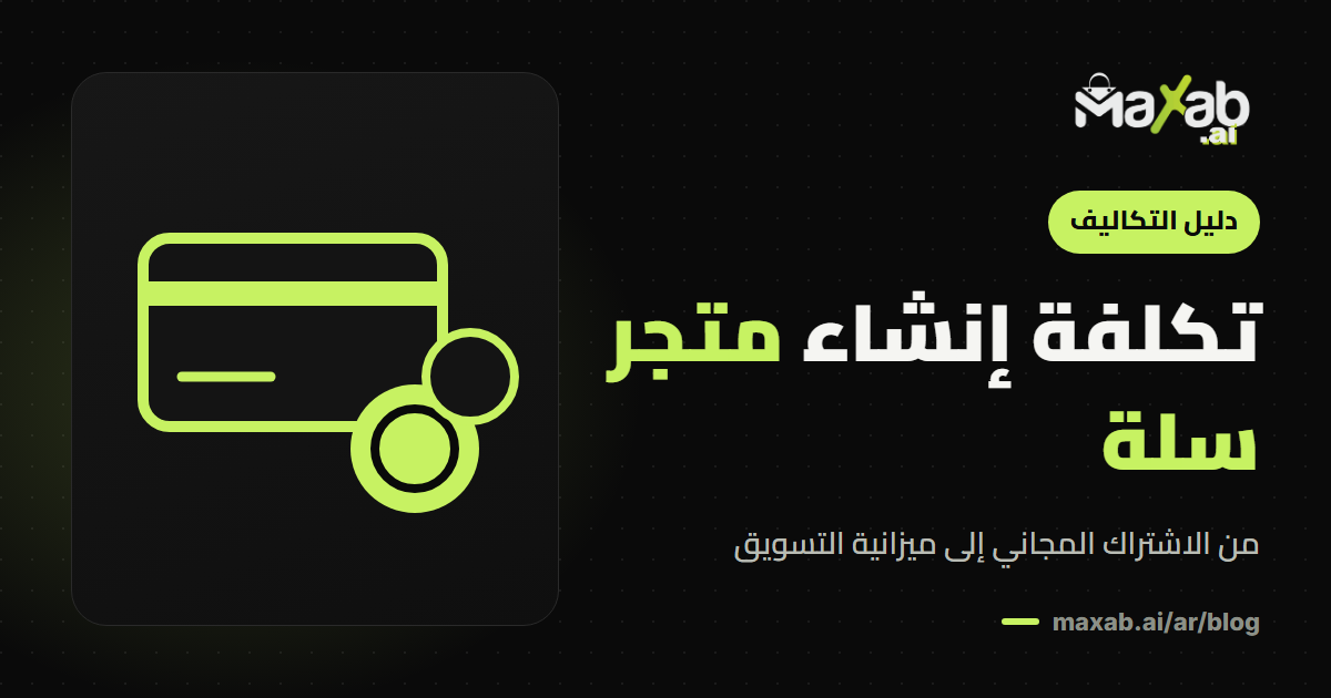 كم تكلفة انشاء متجر سلة؟ دليل التكاليف الكامل 2026