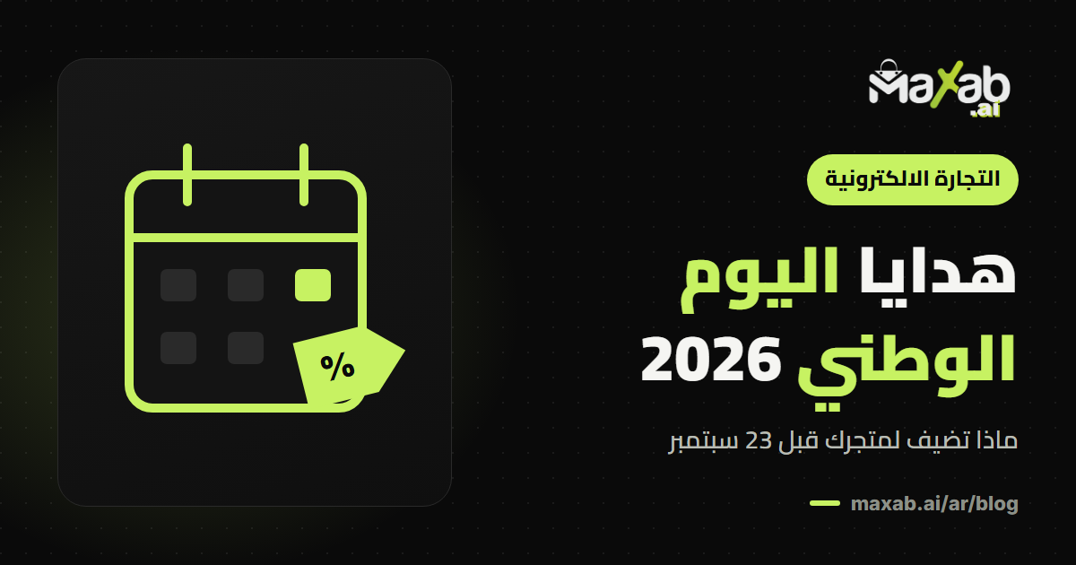 هدايا اليوم الوطني 2026: ماذا تضيف لمتجرك قبل 23 سبتمبر
