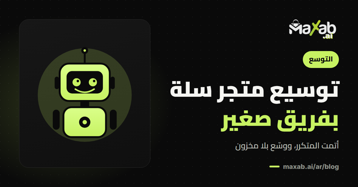 توسيع متجر سلة بدون فريق كبير: دليل عملي