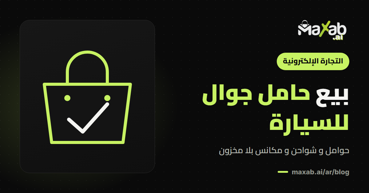 حامل جوال للسيارة: دليل بيع إكسسوارات السيارة أونلاين
