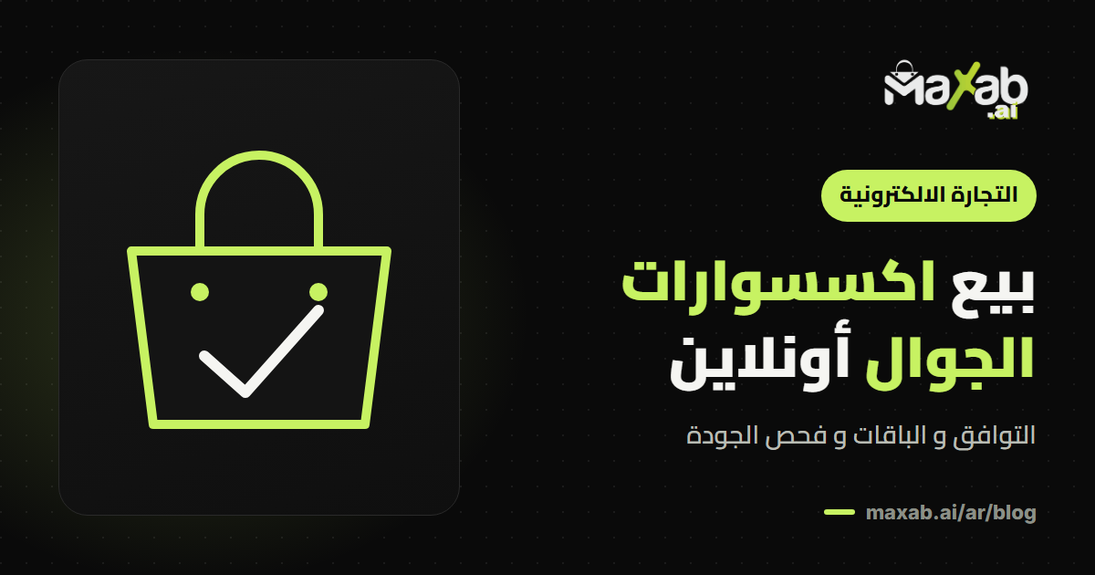 بيع اكسسوارات جوالات أونلاين: الأكثر طلبًا و كيف تبدأ