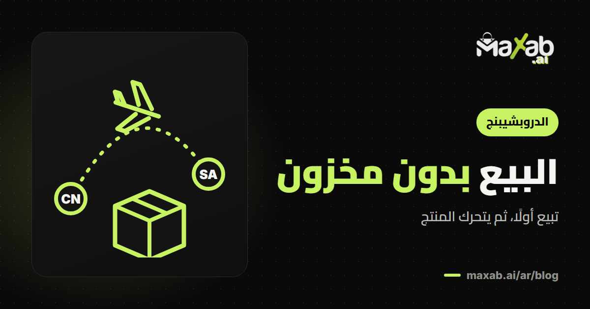 هل أستطيع البيع بدون مخزون؟ دليلك قبل أن تبدأ