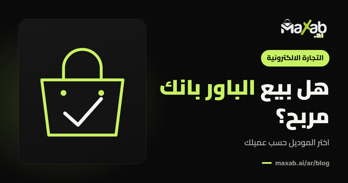 بيع باور بانك في متجرك: هل هو مربح و كيف تختار؟