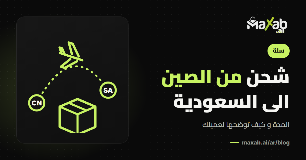 شحن من الصين الى السعودية: كم يستغرق و كيف توضحه للعميل؟