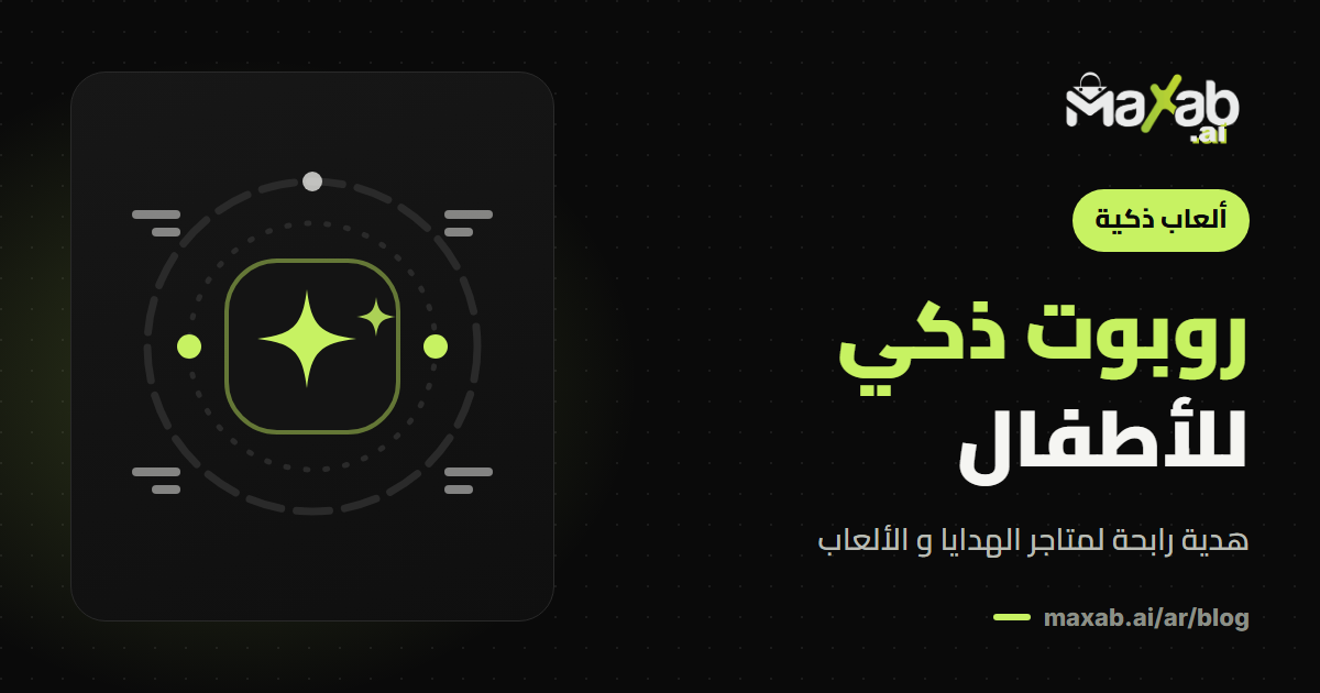 روبوت ذكي للاطفال: فرصة لمتاجر الهدايا و الألعاب