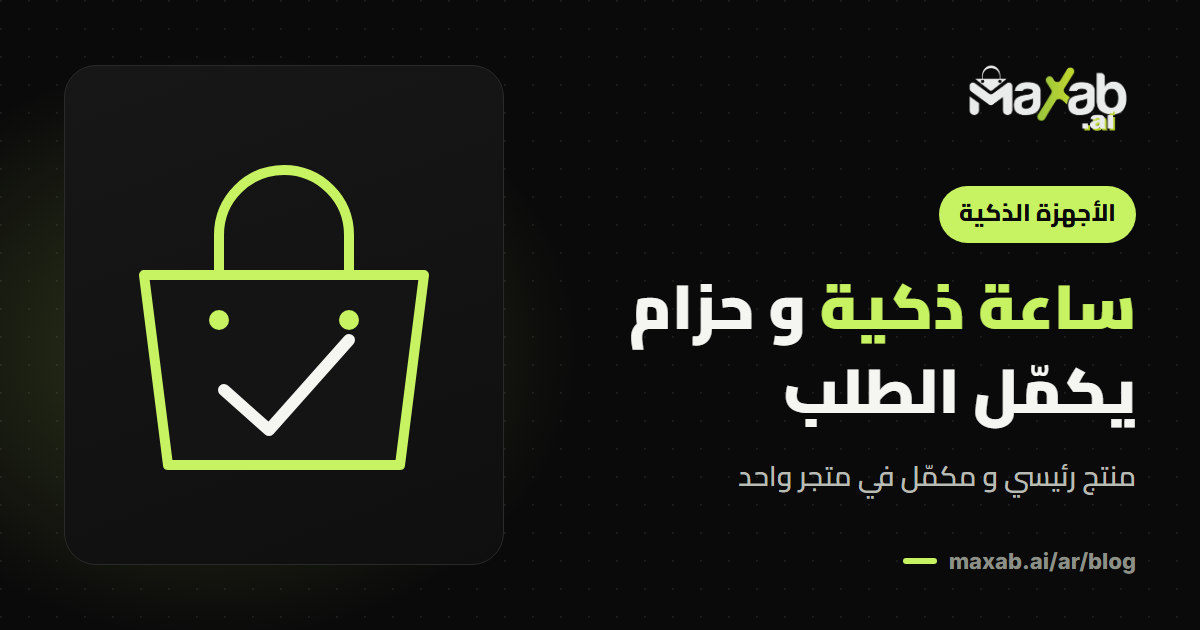 ساعة ذكية و أحزمتها: منتج رئيسي و مكمّل في متجرك