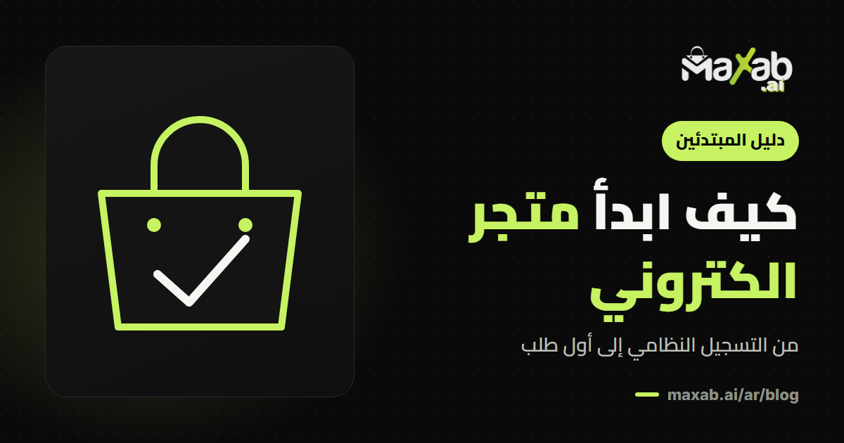 كيف ابدأ متجر الكتروني في السعودية خطوة بخطوة
