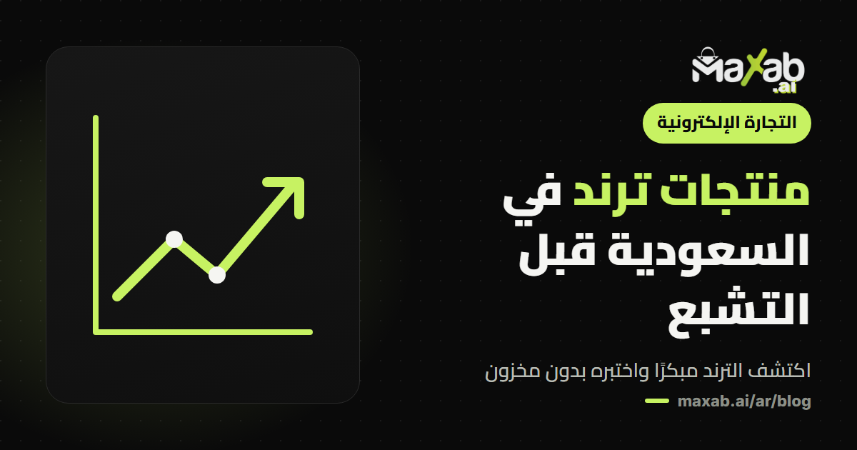 منتجات ترند في السعودية: كيف تلحقها قبل أن تتشبع؟