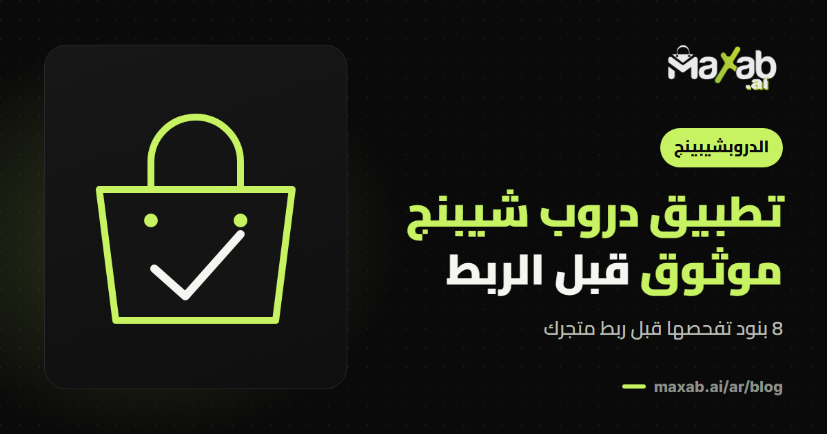 تطبيق دروب شيبنج موثوق: قائمة تحقق قبل ربطه بمتجرك