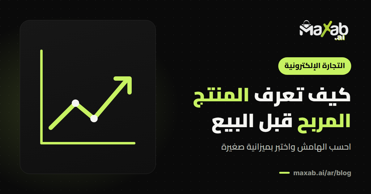 كيف اعرف المنتج المربح قبل البيع؟ 4 خطوات للتحقق