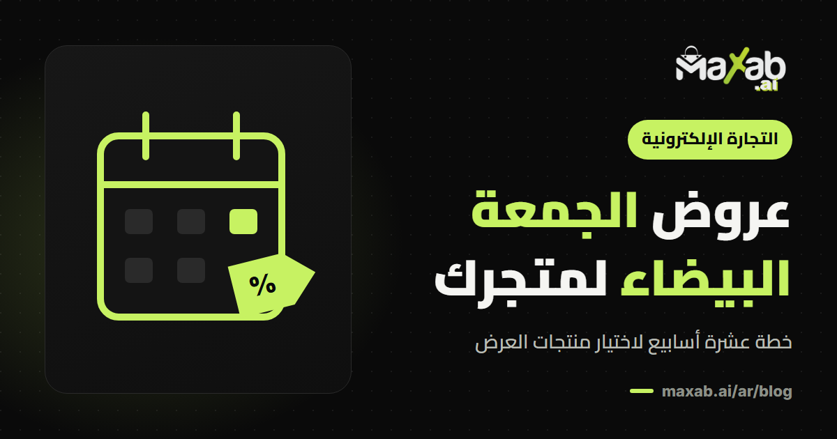 عروض الجمعة البيضاء للمتاجر: كيف تختار منتجات التخفيض