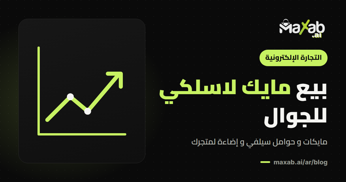 مايك لاسلكي للجوال: دليل بيع معدات صناعة المحتوى